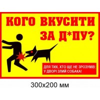 купить табличку злой пес 300х200 мм